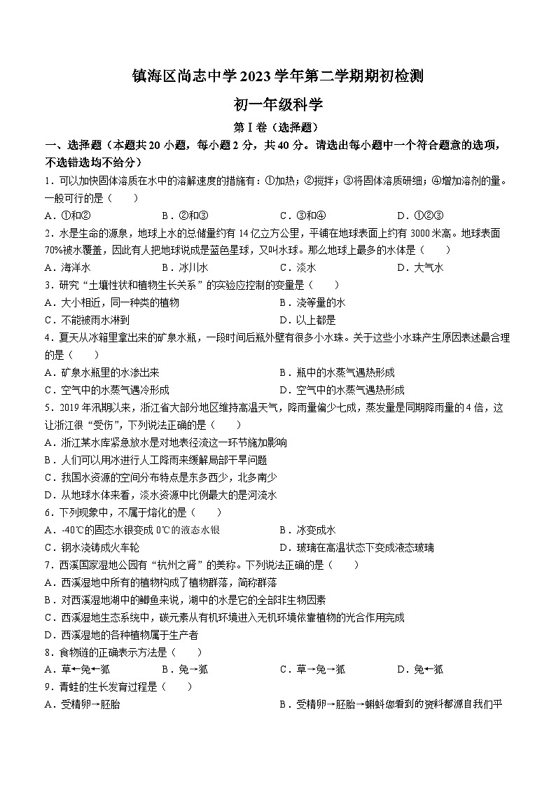 浙江省宁波市镇海区尚志中学2023-2024学年七年级下学期开学科学试题()01
