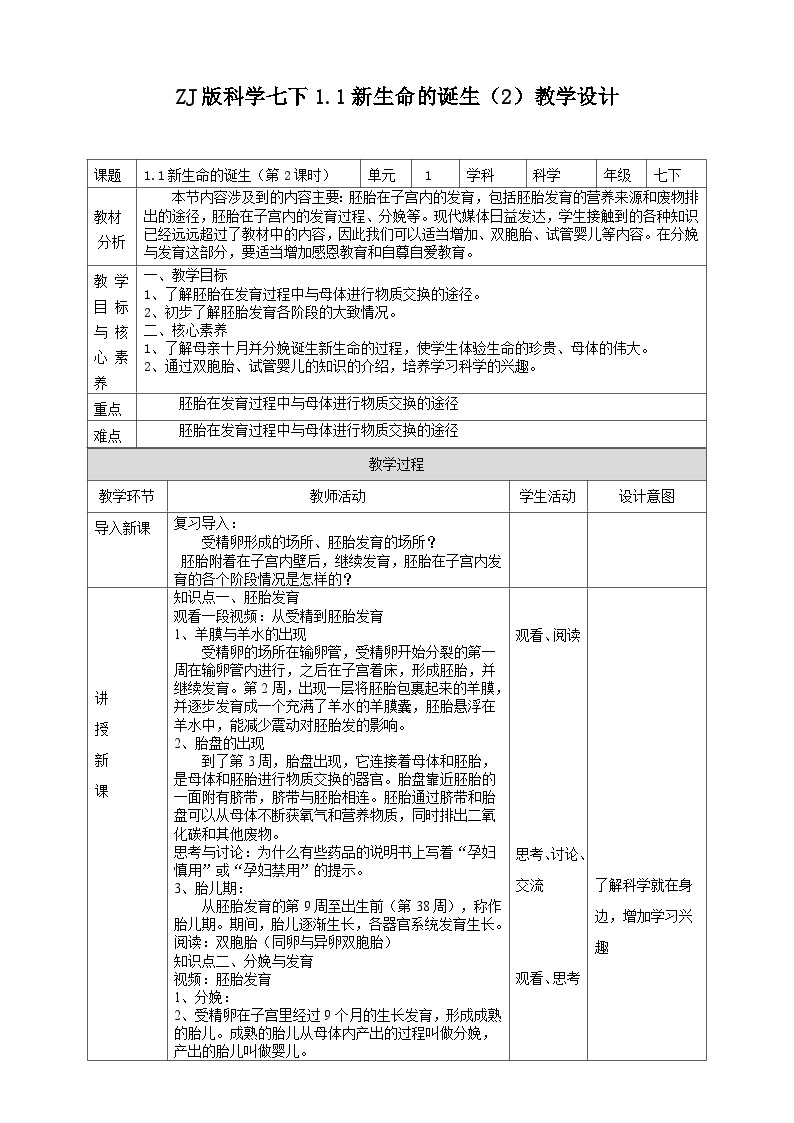 ZJ版科学七下1.1新生命的诞生教学设计（2）01