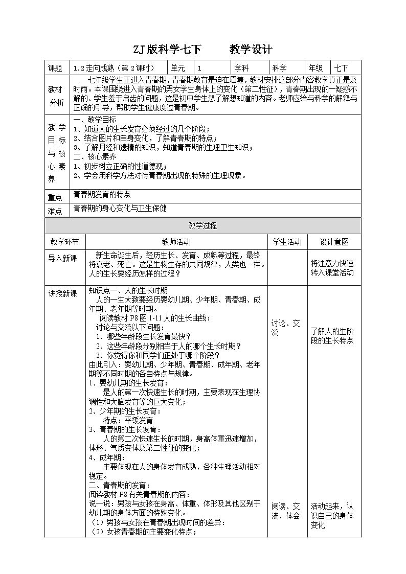ZJ版科学七下1.2走向成熟（1）教学设计01