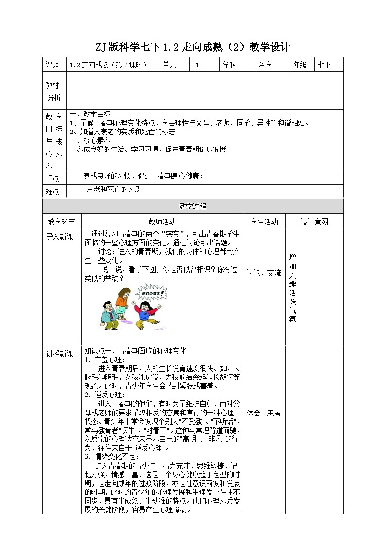 ZJ版科学七下1.2走向成熟（2）教学设计第1页