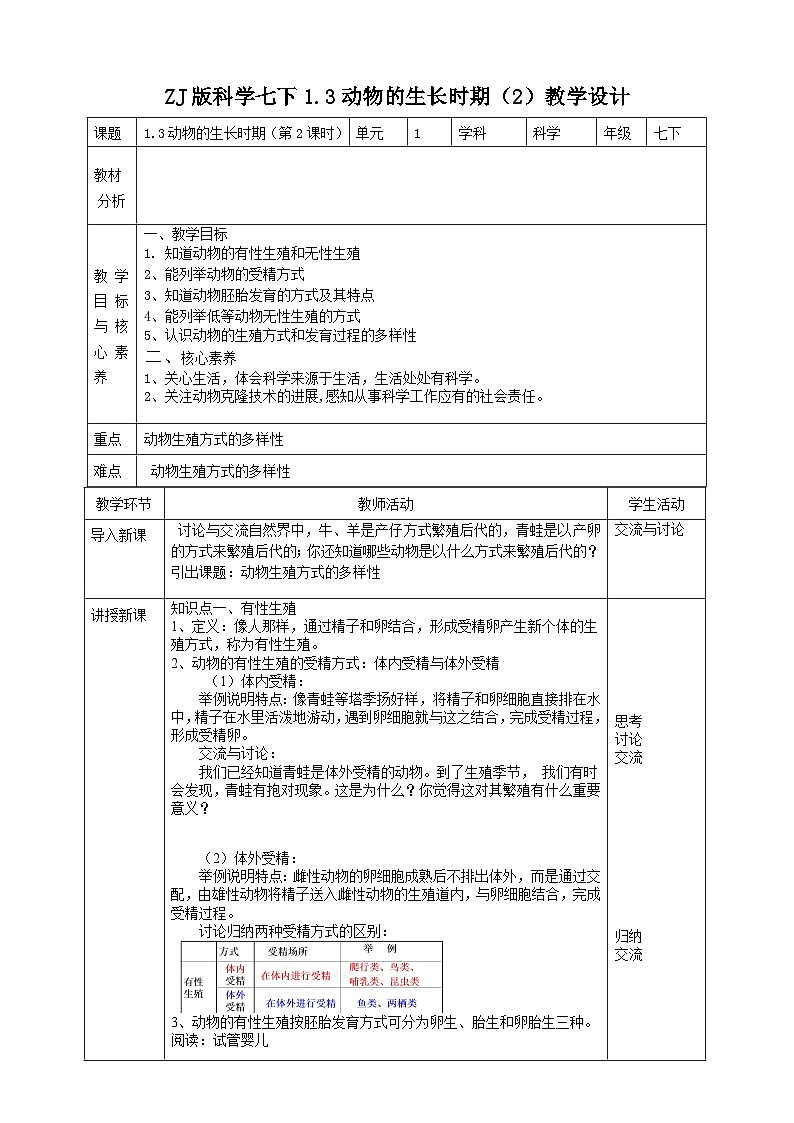 ZJ版科学七下1.3动物的生长时期（2）教学设计01