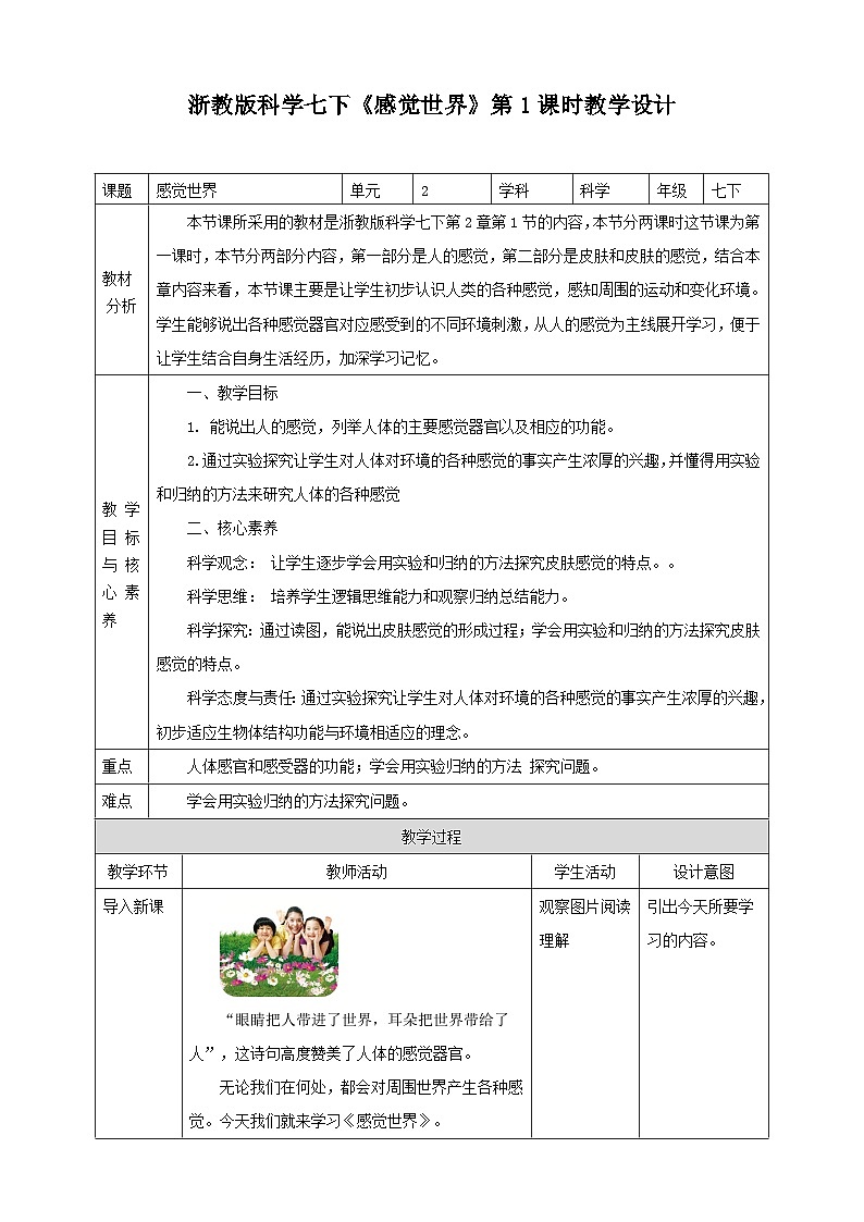 浙教版科学七下2.1感觉世界教学设计第1页