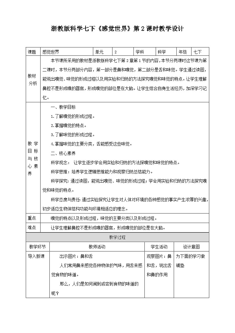 浙教版科学七下2.1感觉世界教学设计01