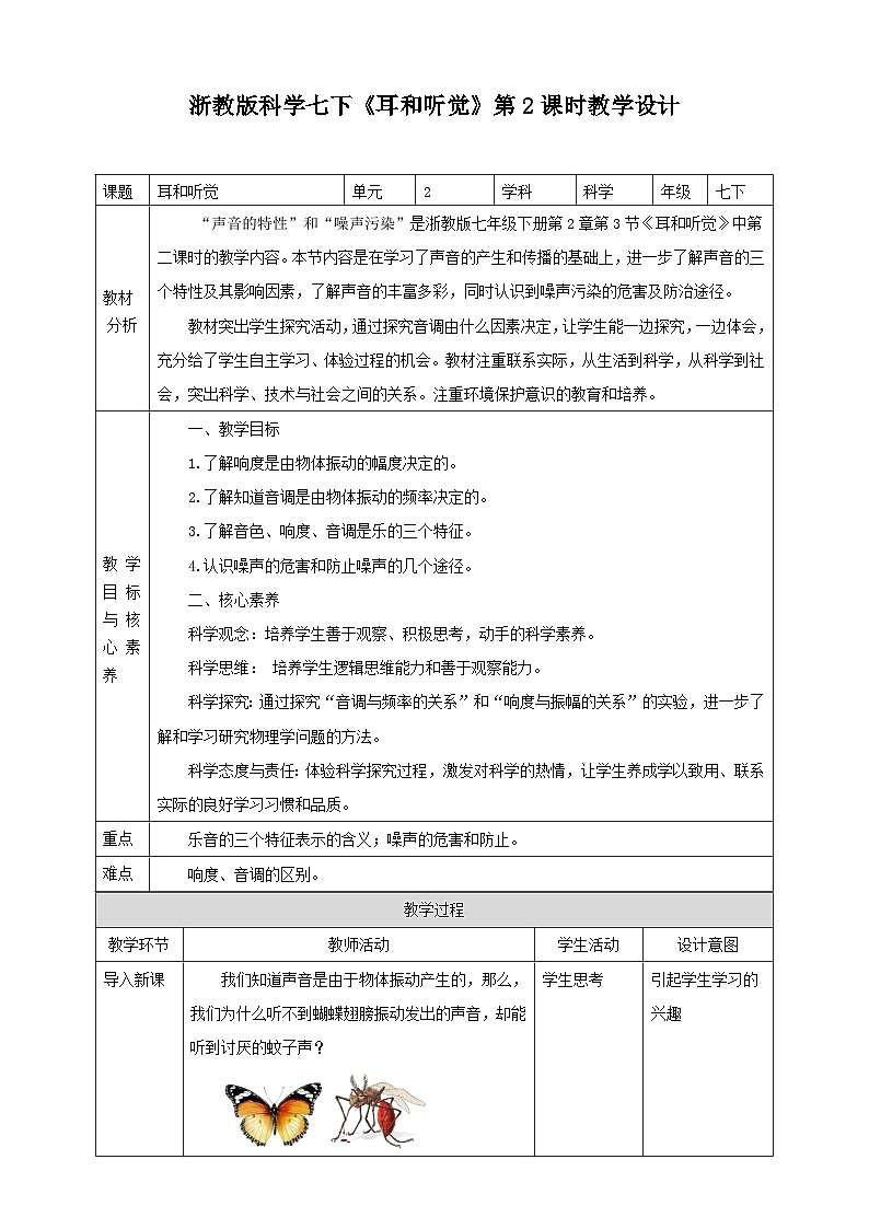 浙教版科学七下2.3耳和听觉教学设计01