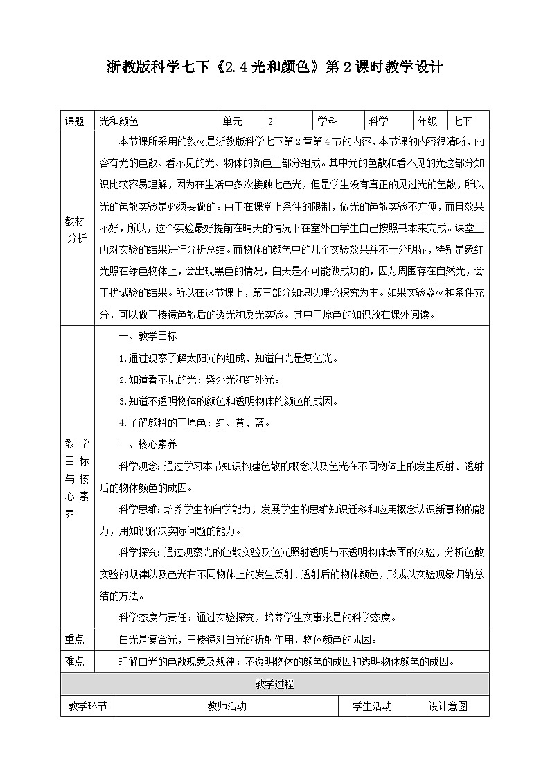 浙教版科学七下2.4光和颜色教学设计01