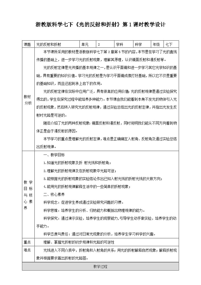 浙教版科学七下2.5光的反射和折射教学设计第1页