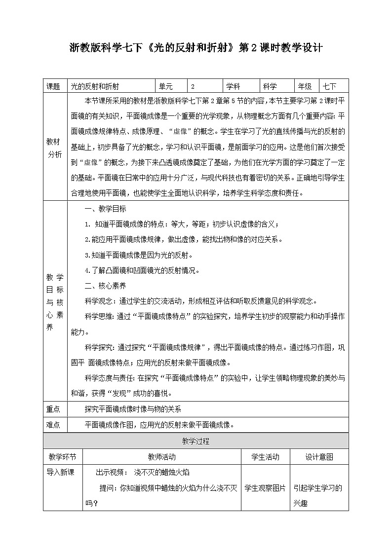 浙教版科学七下2.5光的反射和折射教学设计01
