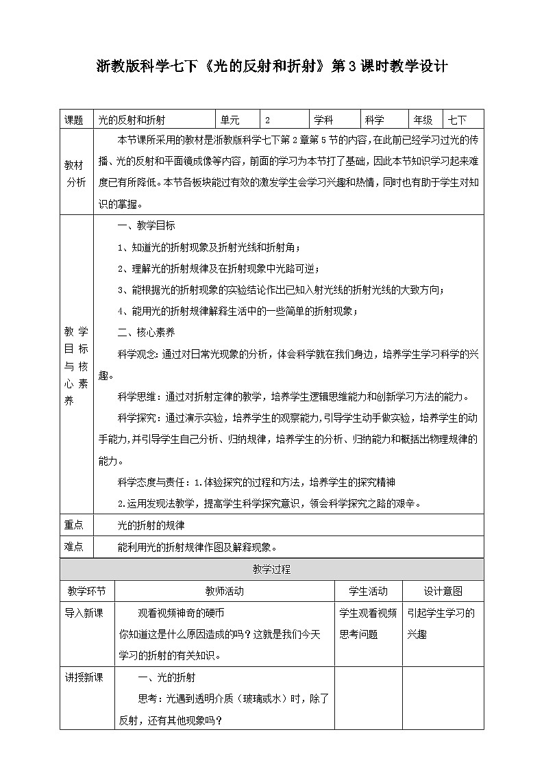 浙教版科学七下2.5光的反射和折射教学设计01