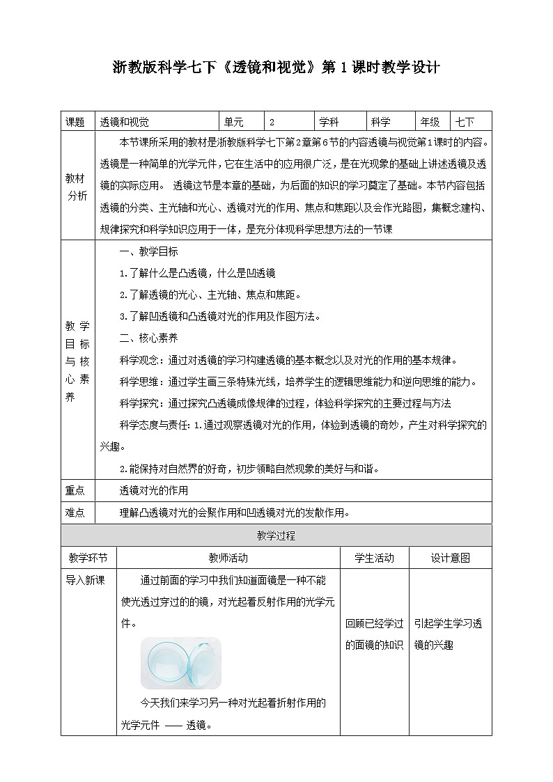 浙教版科学七下2.6透镜和视教学设计01