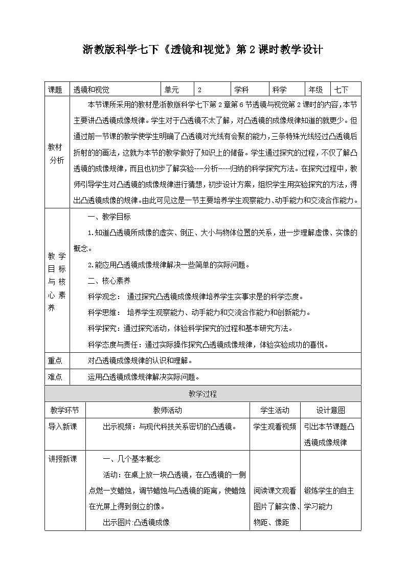 浙教版科学七下2.6透镜和视教学设计01