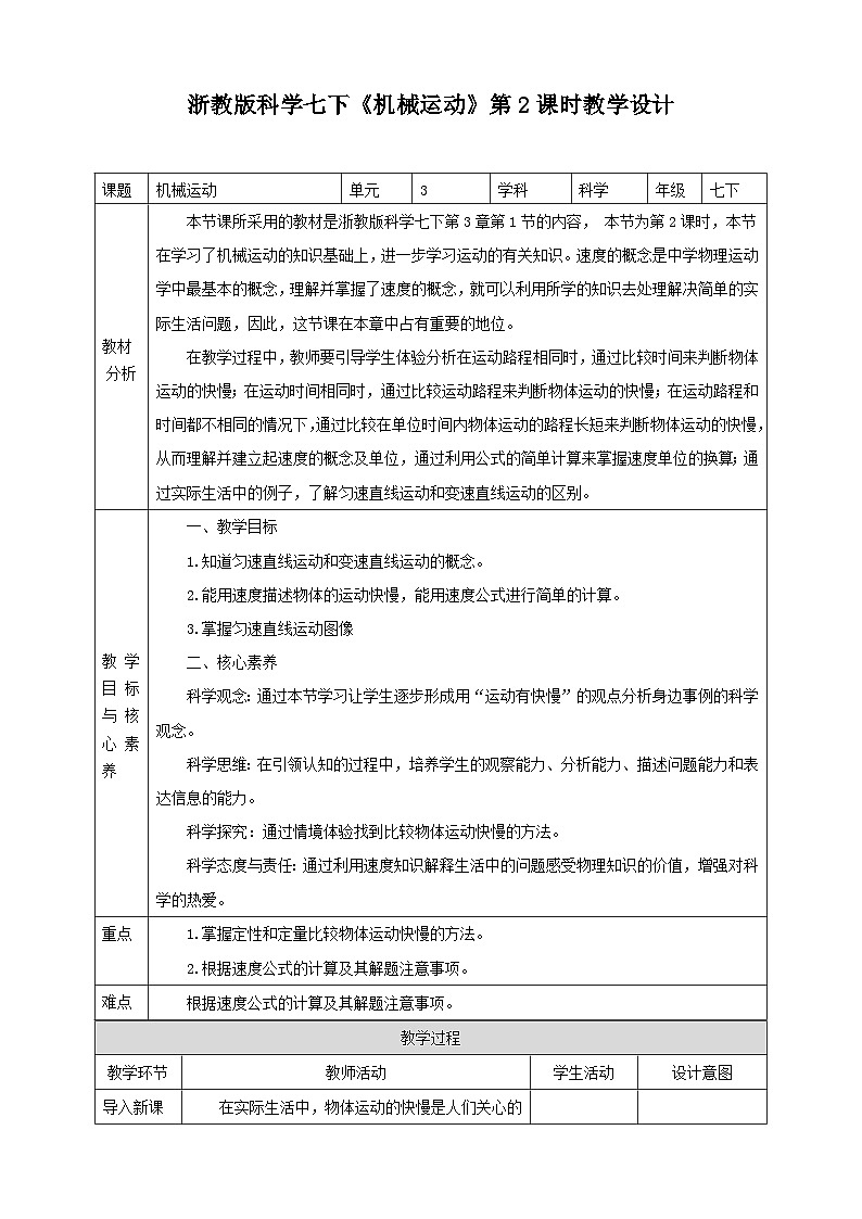 浙教版科学七下3.1机械运动教学设计第1页