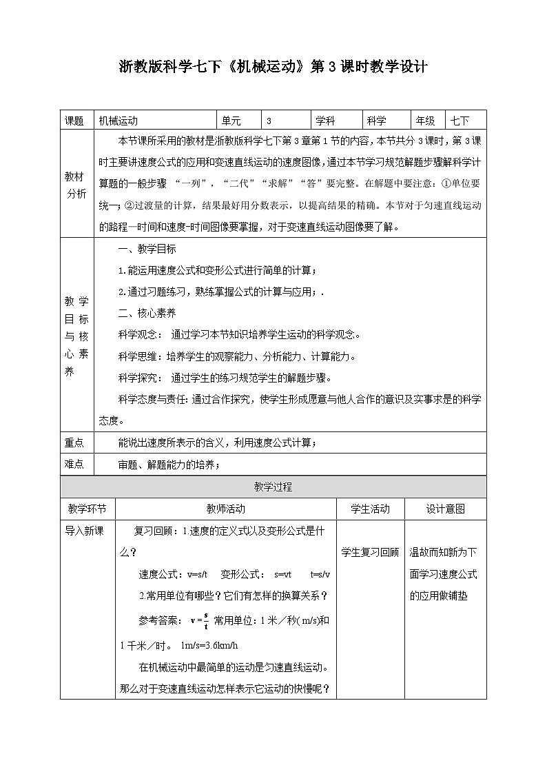 浙教版科学七下3.1机械运动教学设计01