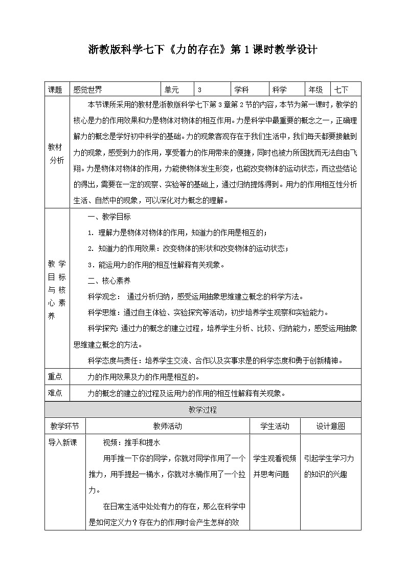 浙教版科学七下3.2力的存在教学设计01