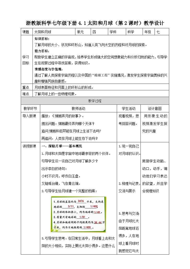 浙教版科学七下4.1太阳和月球（第2课时）教学设计第1页