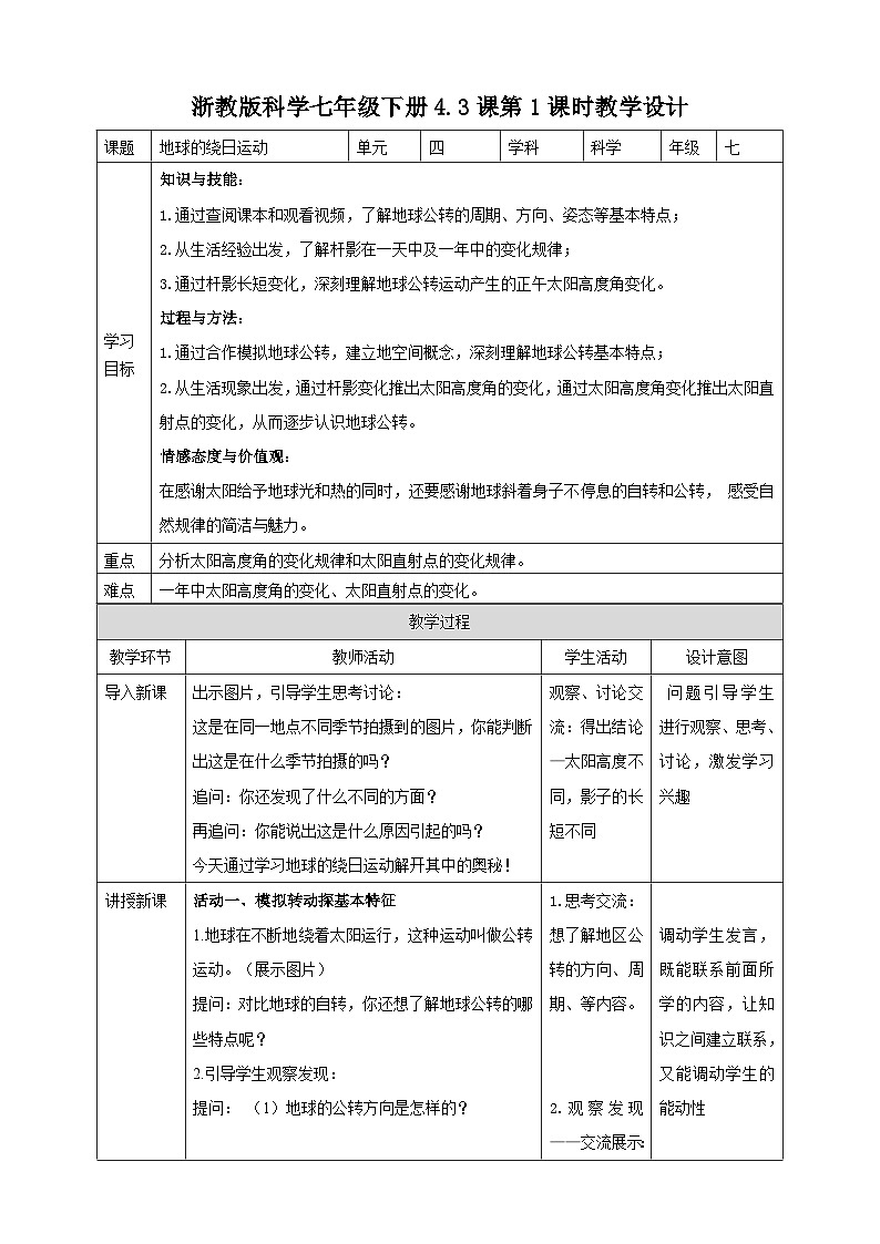 浙教版科学七下4.3 地球的绕日运动（第1课时）教学设计01