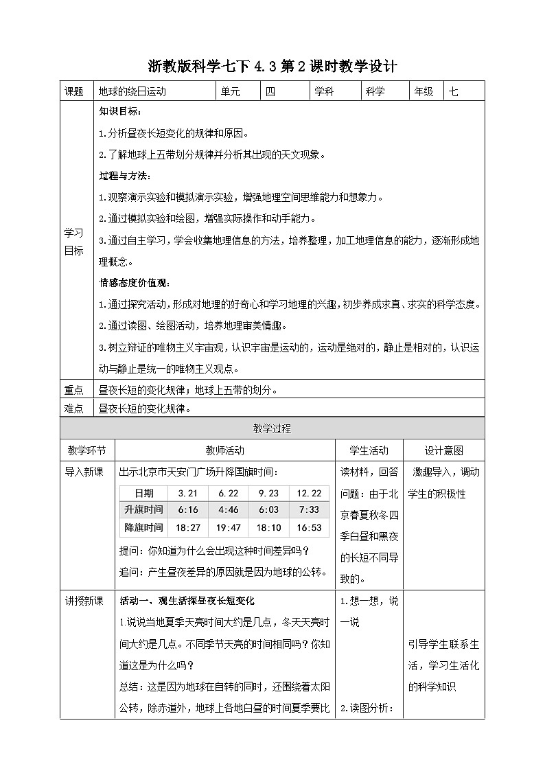 浙教版科学七下4.3地球的绕日运动（第2课时）教学设计第1页