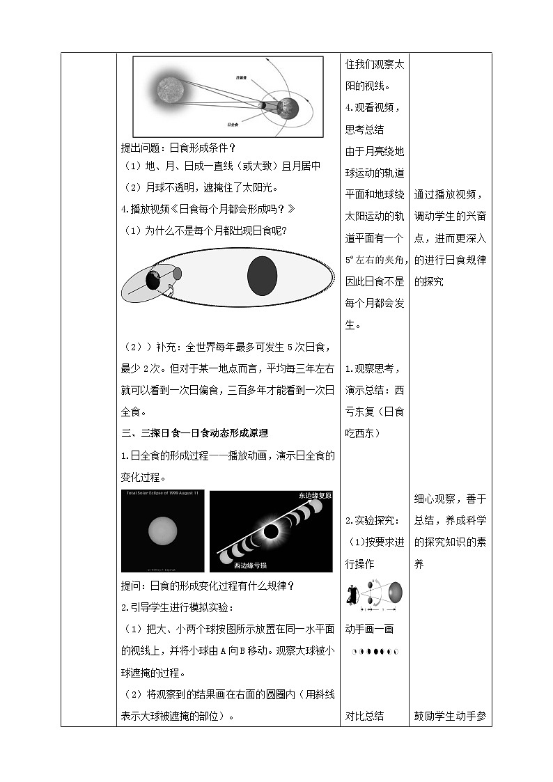 浙教版科学七下4.5 日食和月食（第1课时）教学设计第3页