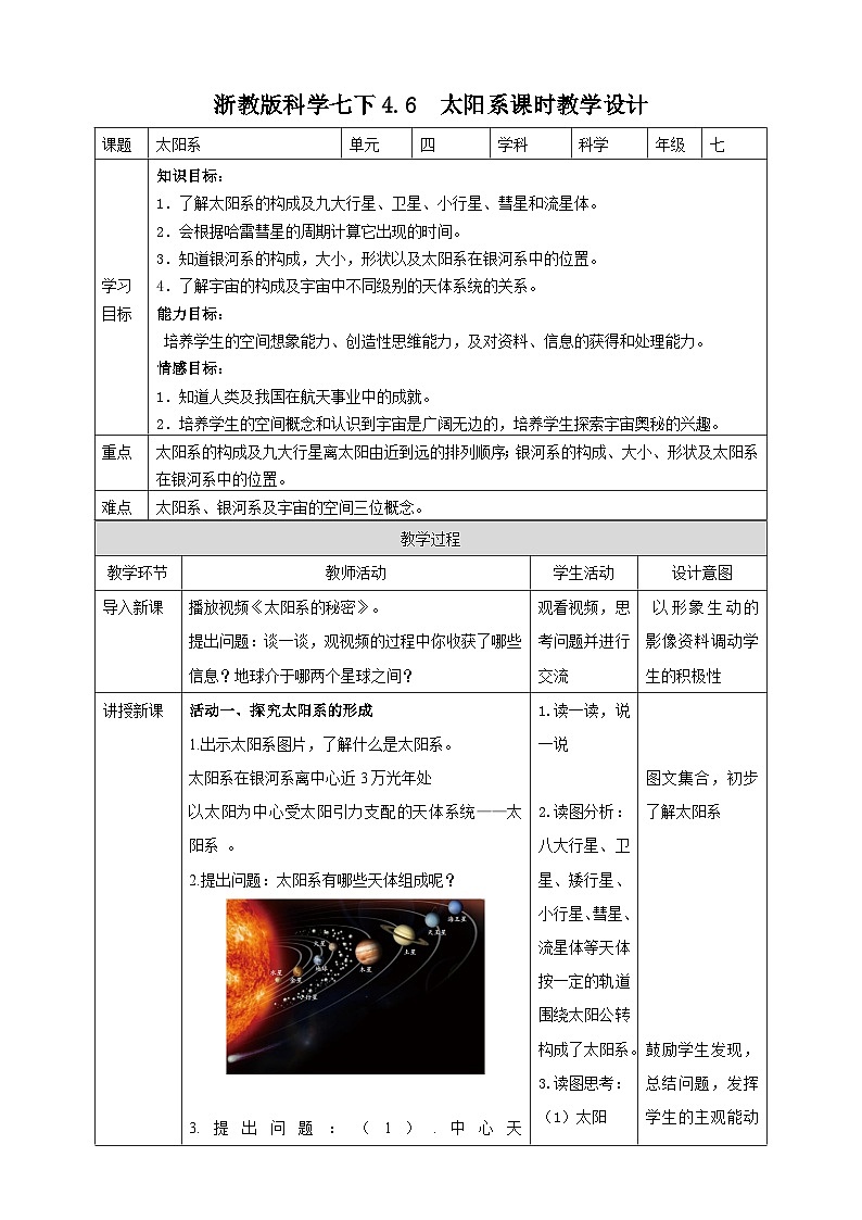 浙教版科学七下4.6  太阳系  教学设计01