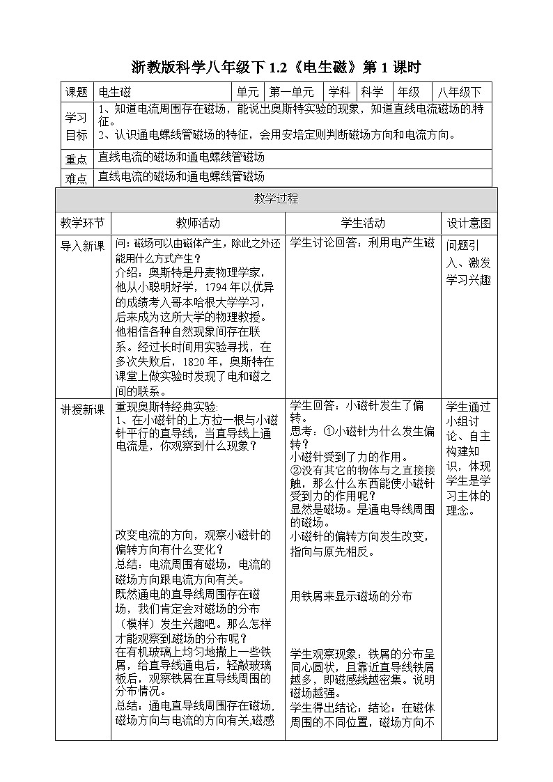 浙教版八年级下册科学1.2《电生磁》第1课时 教案01