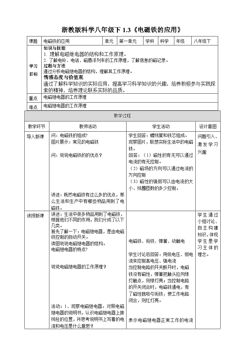 浙教版八年级下册科学1.3《电磁铁的应用》教案01