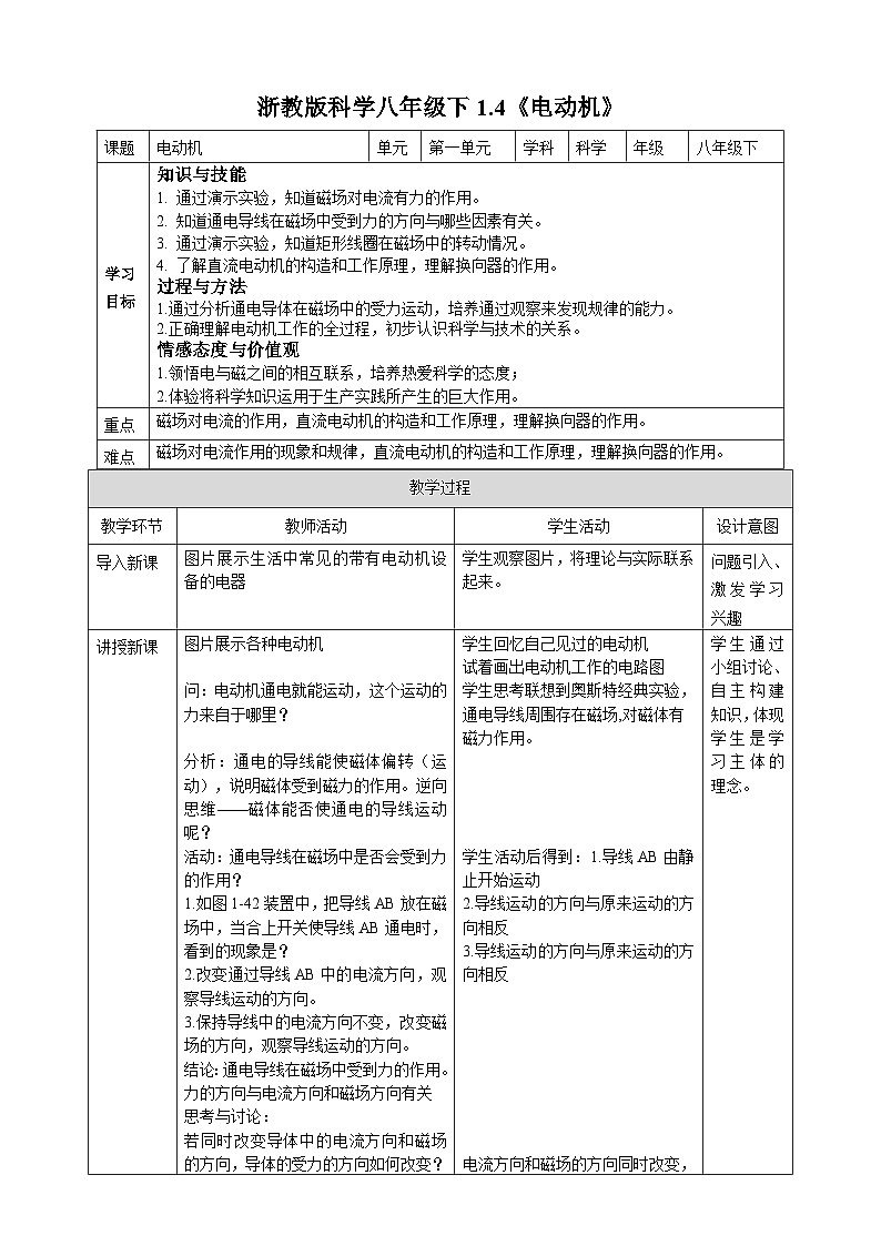 浙教版八年级下册科学1.4《电动机》教案01