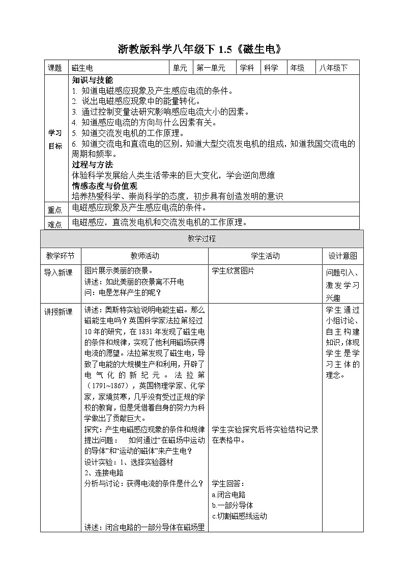 浙教版八年级下册科学1.5《磁生电》教案01