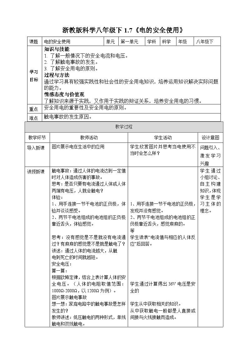 浙教版八年级下册科学1.7《电的安全使用》教案第1页