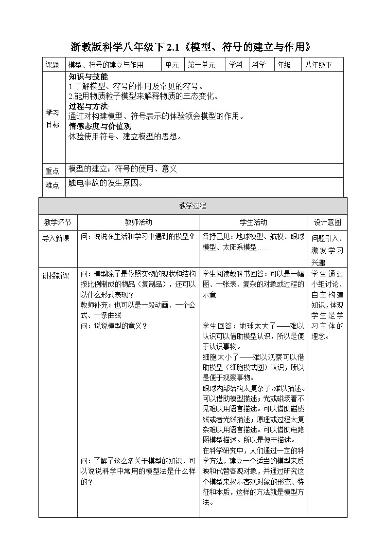 浙教版八年级下册科学2.1《模型、符号的建立与作用》教案01