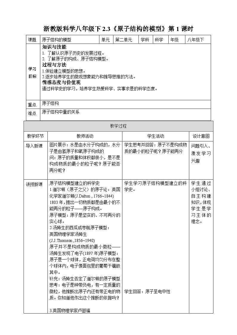 浙教版八年级下册科学2.3《原子结构的模型》第1课时教案01