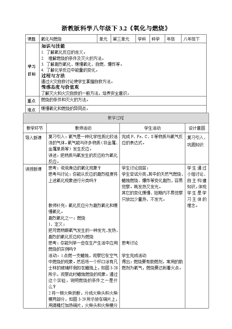浙教版八年级下册科学3.2《氧化与燃烧》教案01