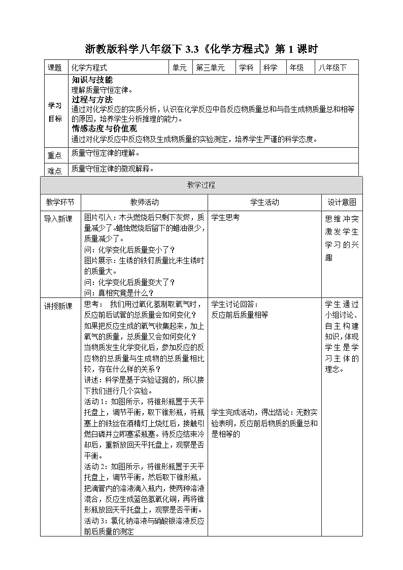 浙教版八年级下册科学3.3《化学方程式》第1课时教案01