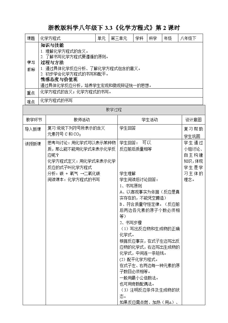浙教版八年级下册科学3.3《化学方程式》第2课时教案第1页