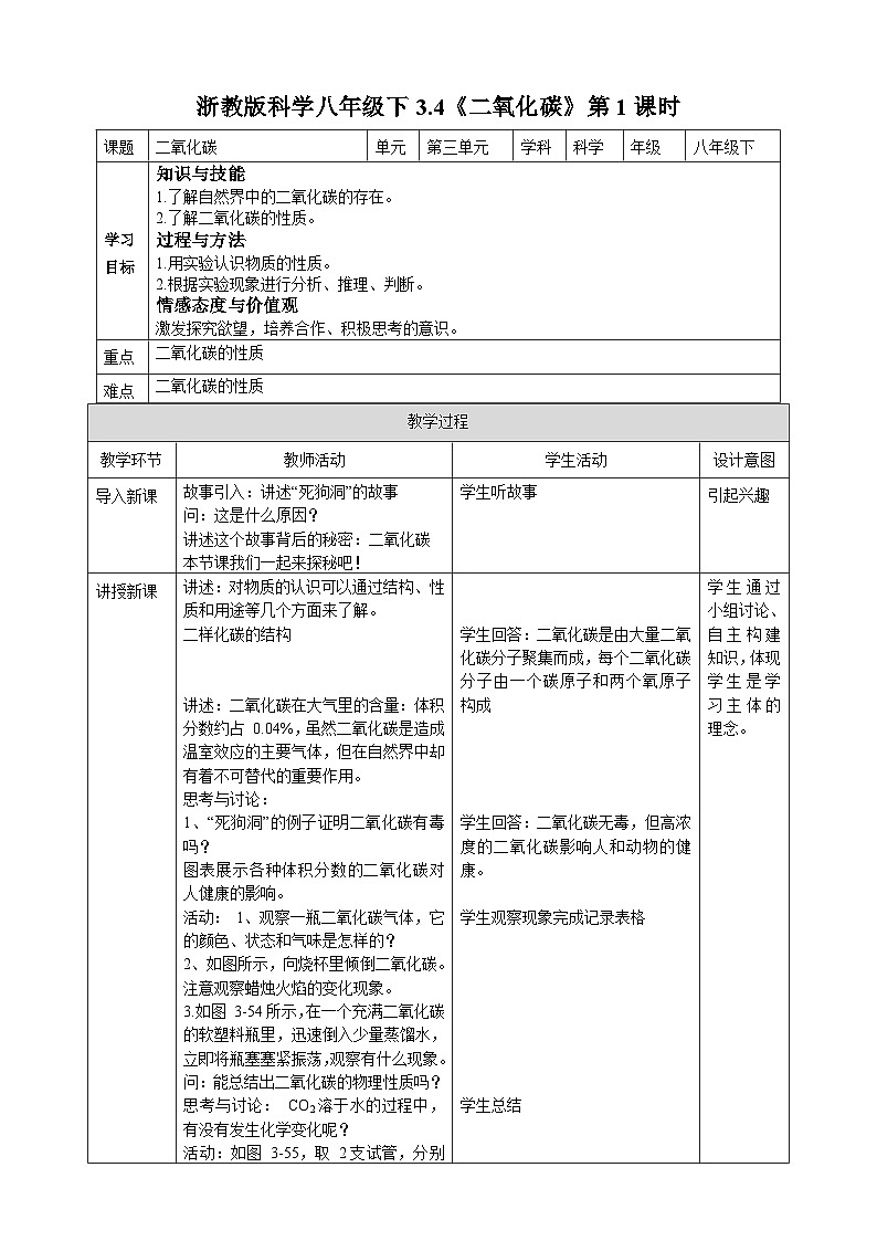 浙教版八年级下册科学3.4《二氧化碳》第1课时教案第1页