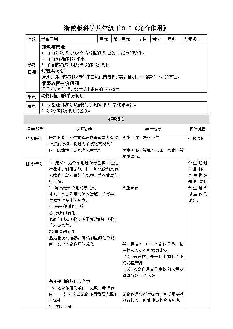 浙教版八年级下册科学3.6《光合作用》教案01