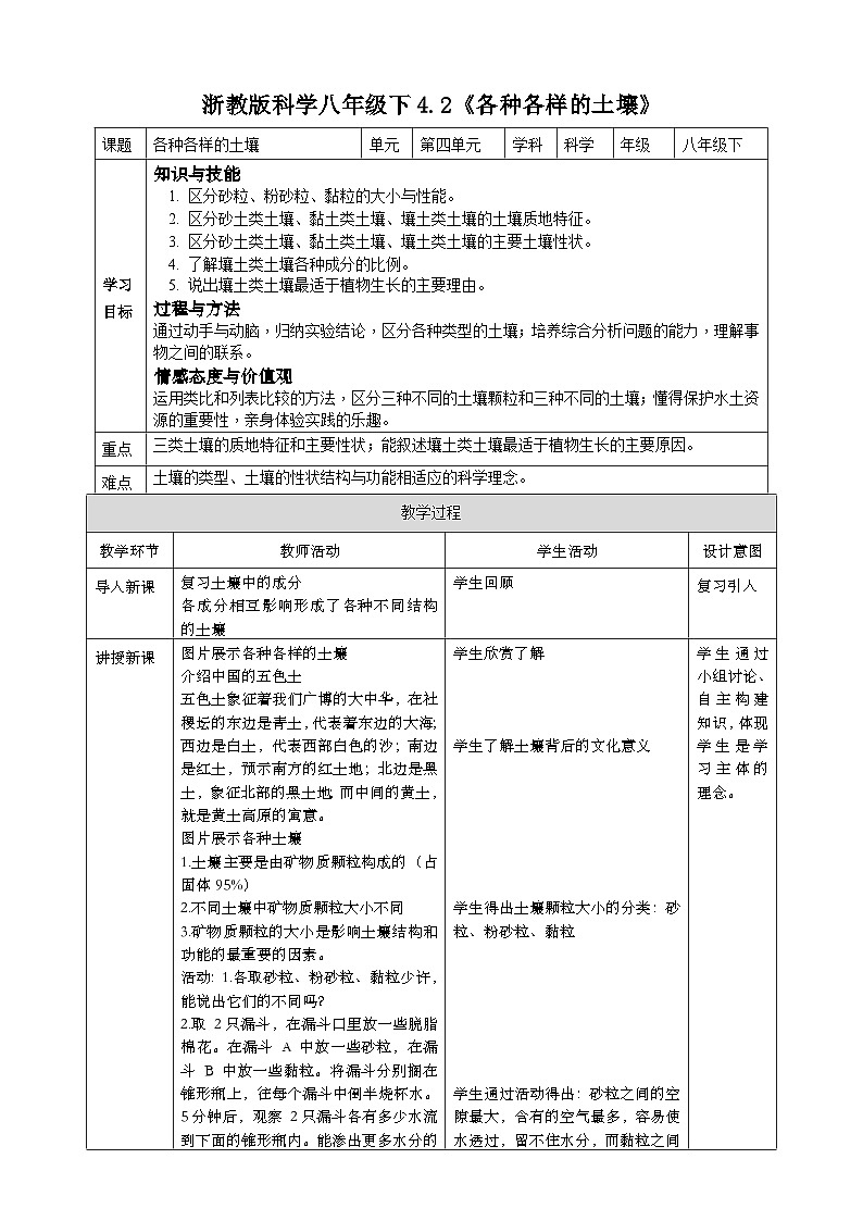 浙教版八年级下册科学4.2《各种各样的土壤》教案01