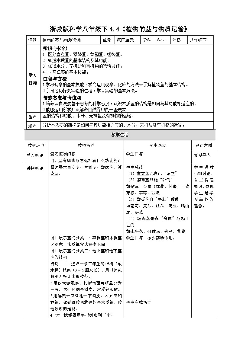 浙教版八年级下册科学4.4《植物的茎与物质运输》教案01