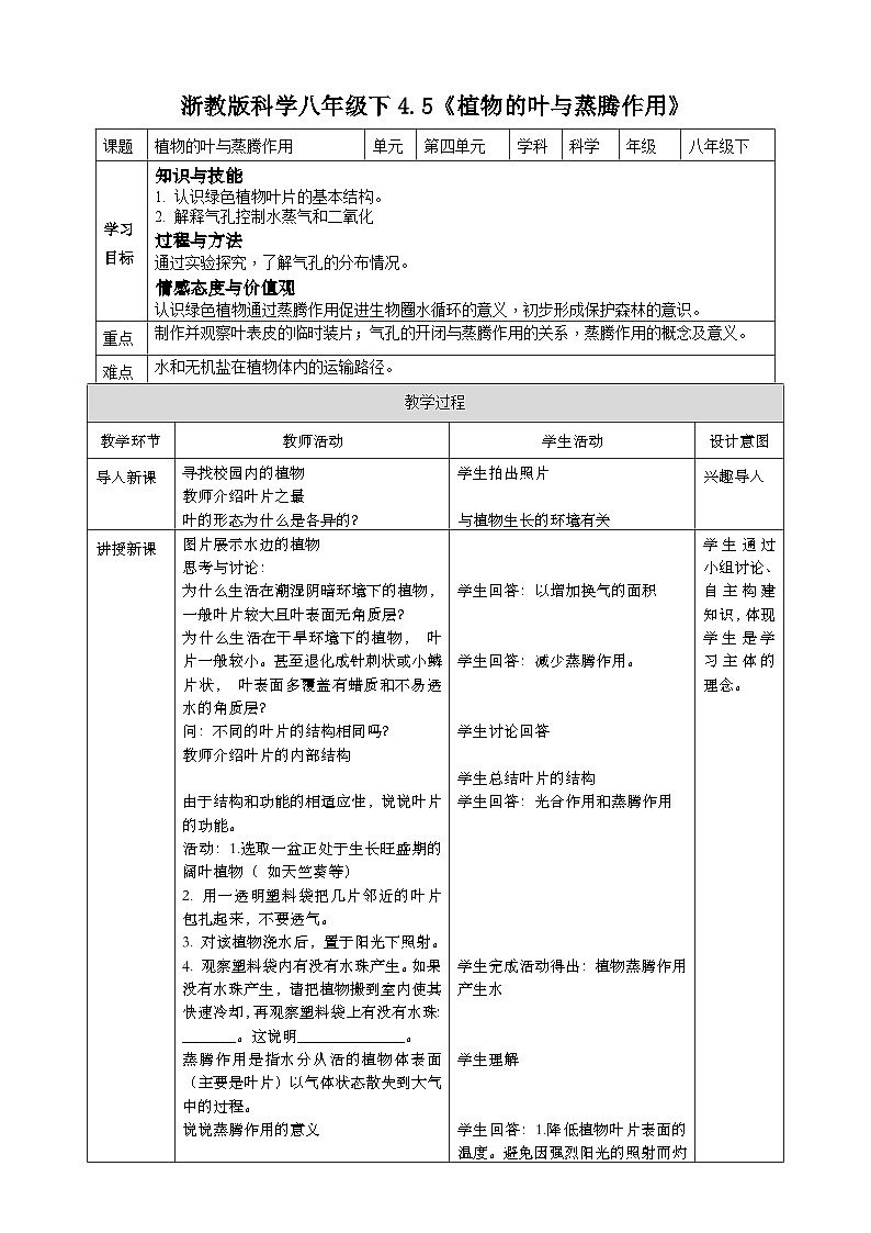 浙教版八年级下册科学4.5《植物的叶与蒸腾作用》教案01