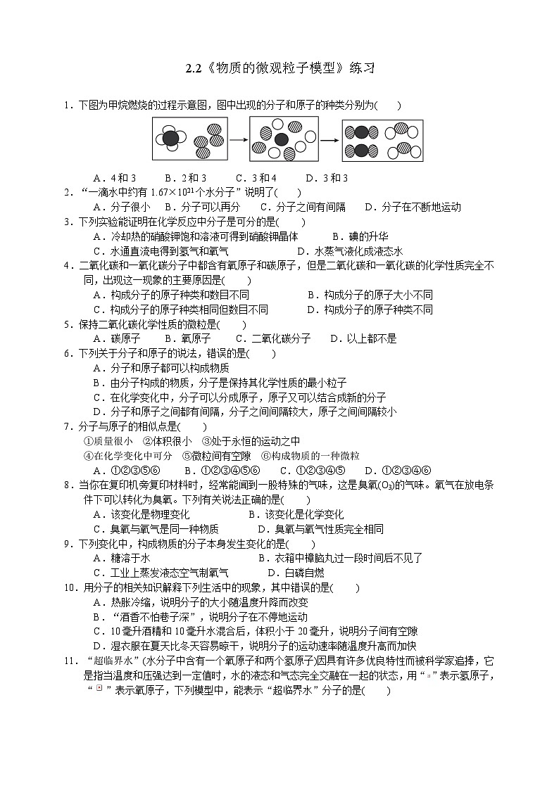 浙教版八年级下册科学2.2《物质的微观粒子模型》练习第1页