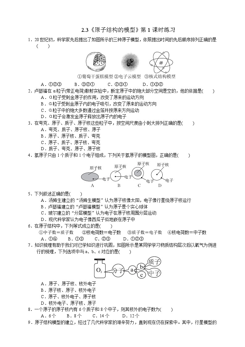 浙教版八年级下册科学2.3《原子结构的模型》第1课时练习第1页