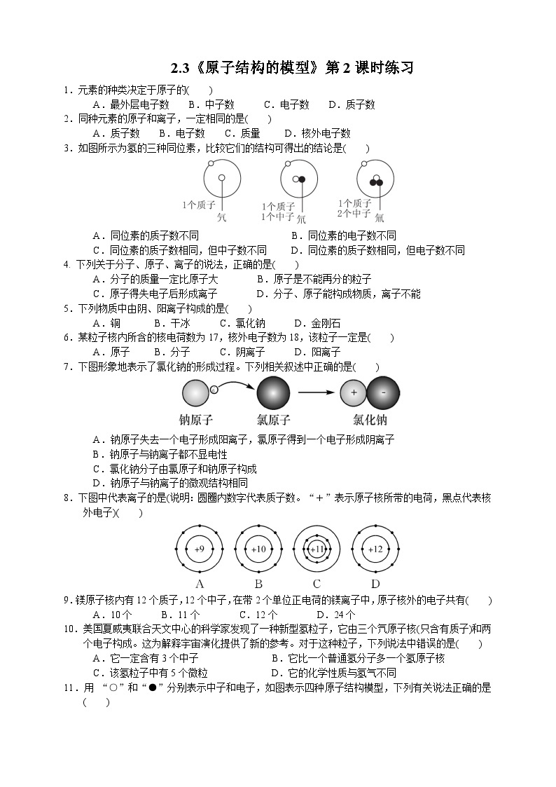 浙教版八年级下册科学2.3《原子结构的模型》第2课时练习01