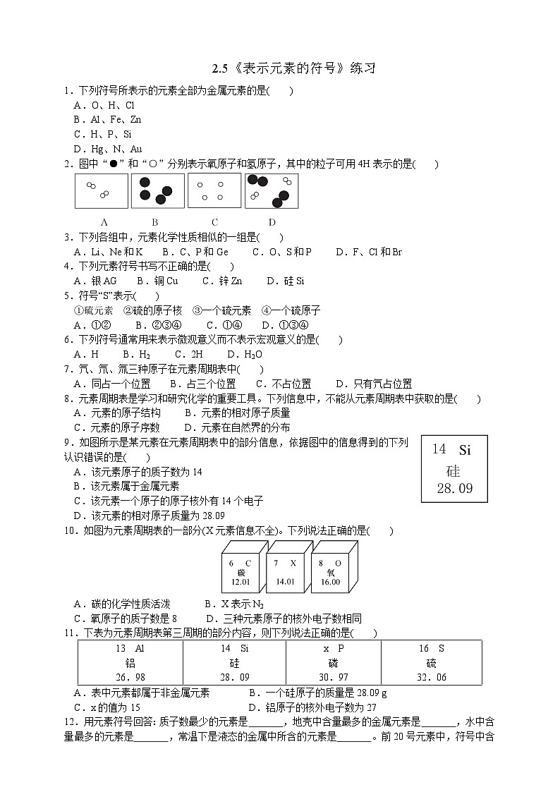浙教版八年级下册科学2.5《表示元素的符号》练习01