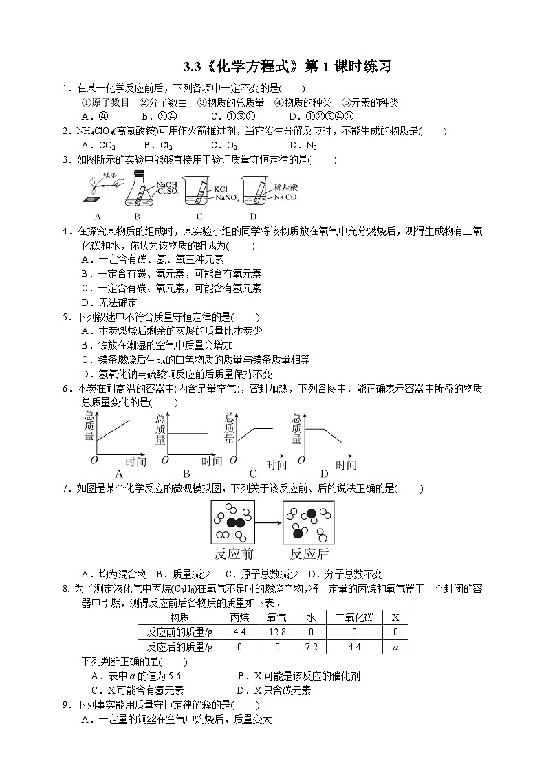 浙教版八年级下册科学3.3《化学方程式》第1课时练习第1页