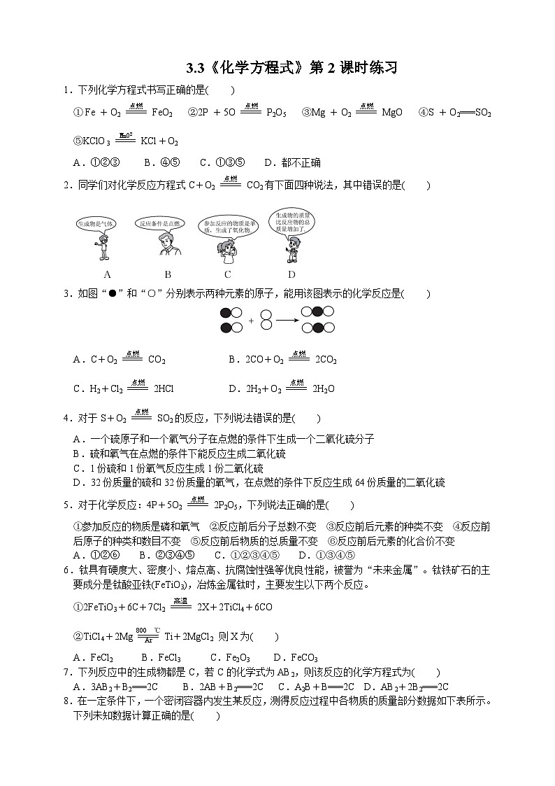 浙教版八年级下册科学3.3《化学方程式》第2课时练习01
