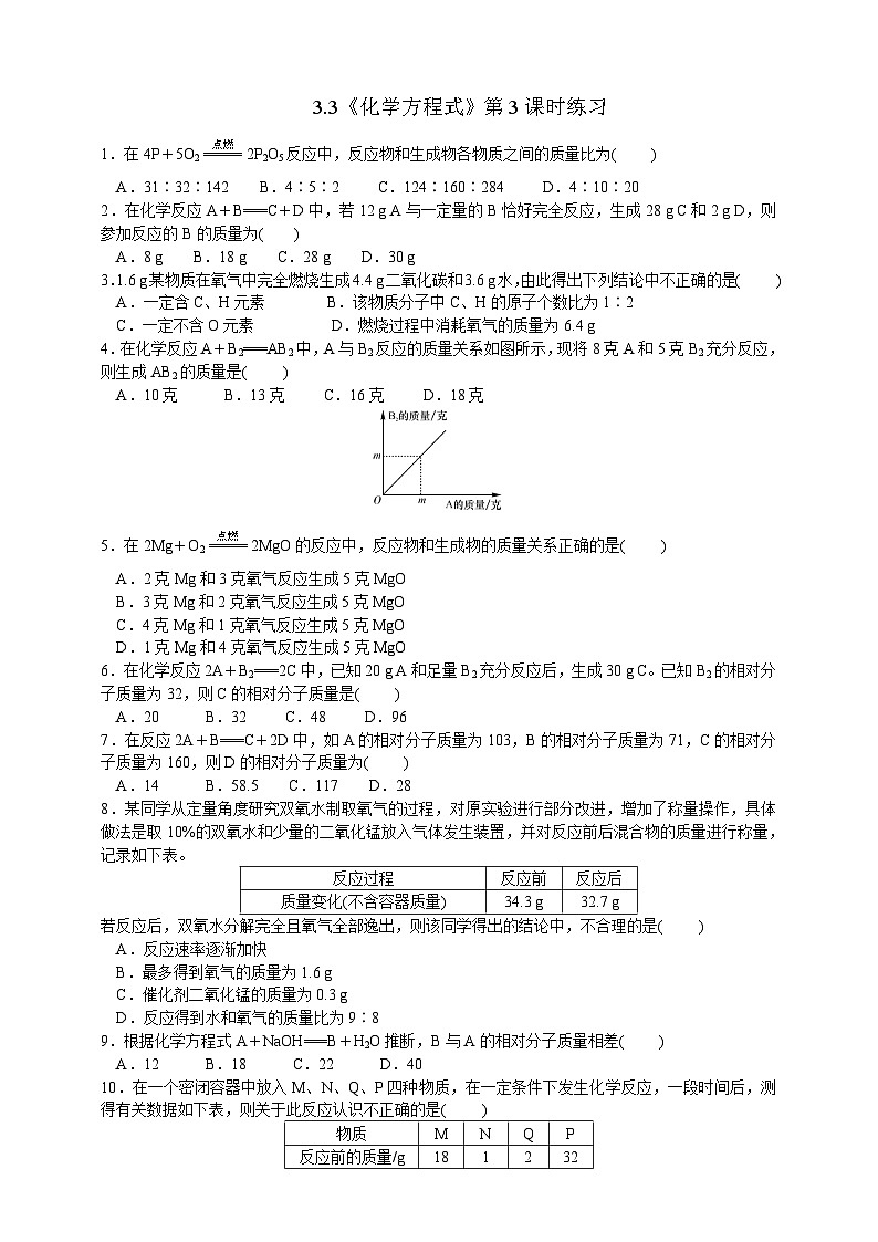 浙教版八年级下册科学3.3《化学方程式》第3课时练习01