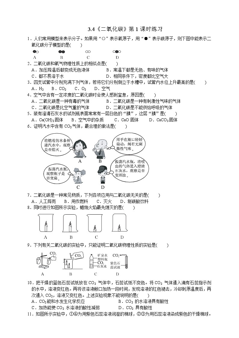 浙教版八年级下册科学3.4《二氧化碳》第1课时练习01