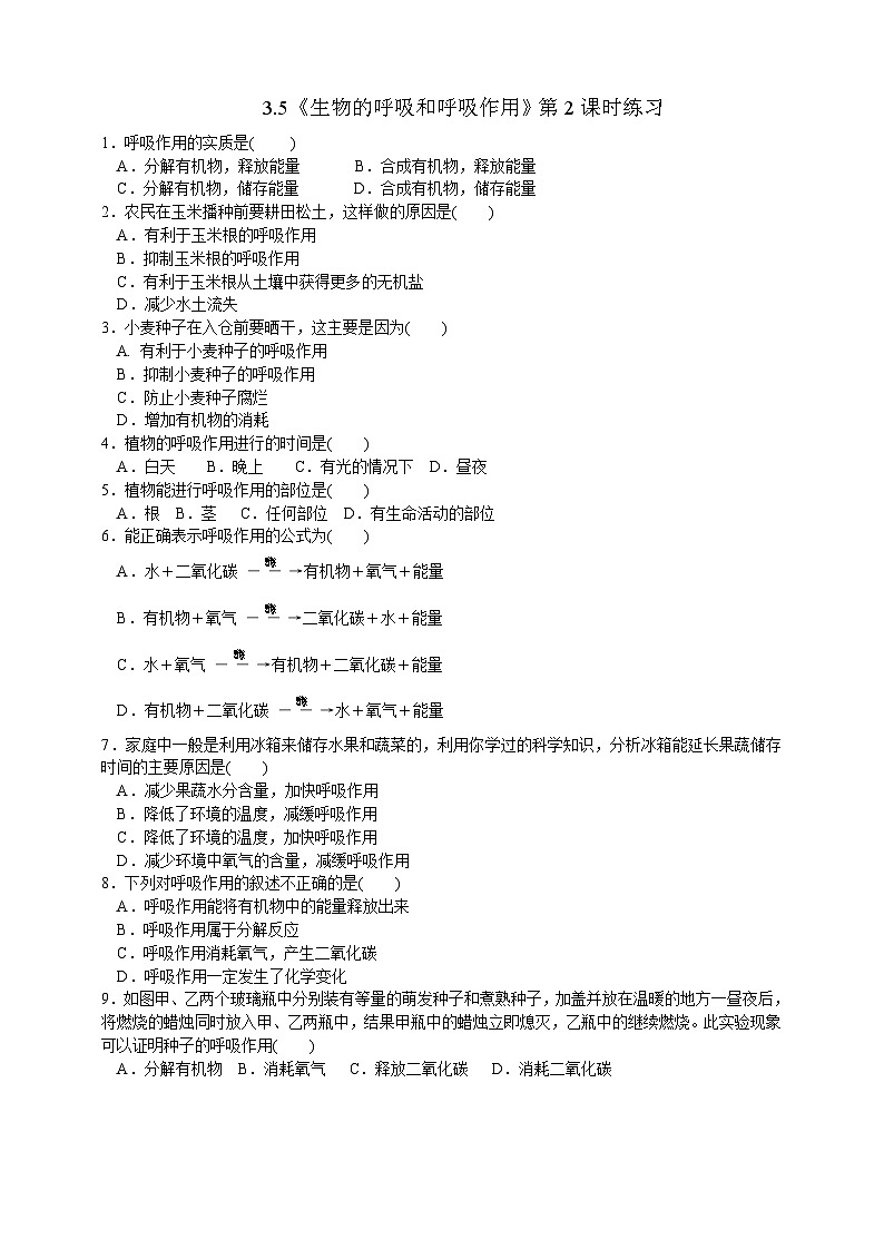 浙教版八年级下册科学3.5《生物的呼吸和呼吸作用》第2课时练习01