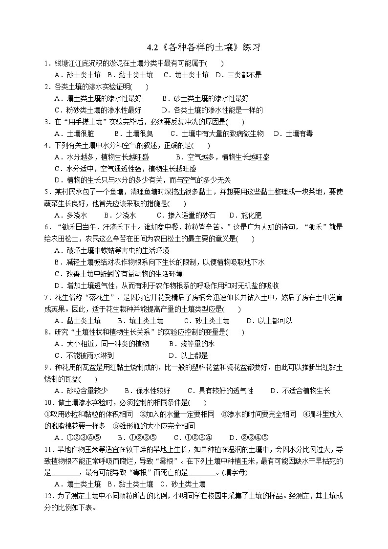浙教版八年级下册科学4.2《各种各样的土壤》练习第1页