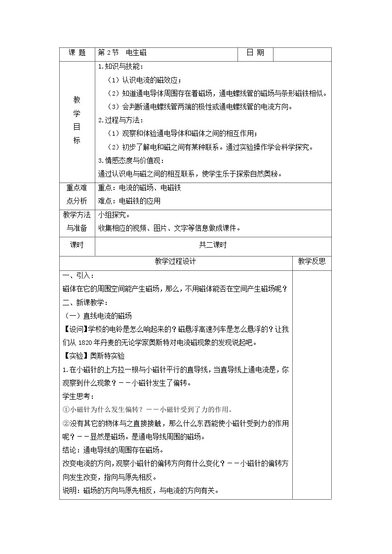 浙教版八年级下册科学第2节 电生磁教案01