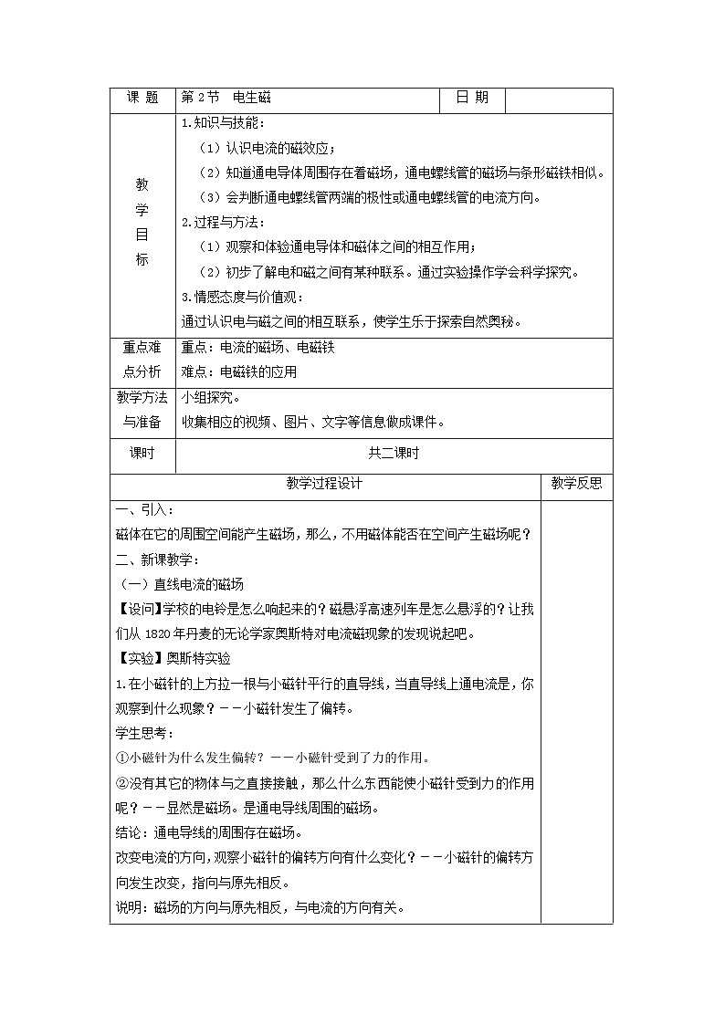 浙教版八年级下册科学第2节 电生磁教案01