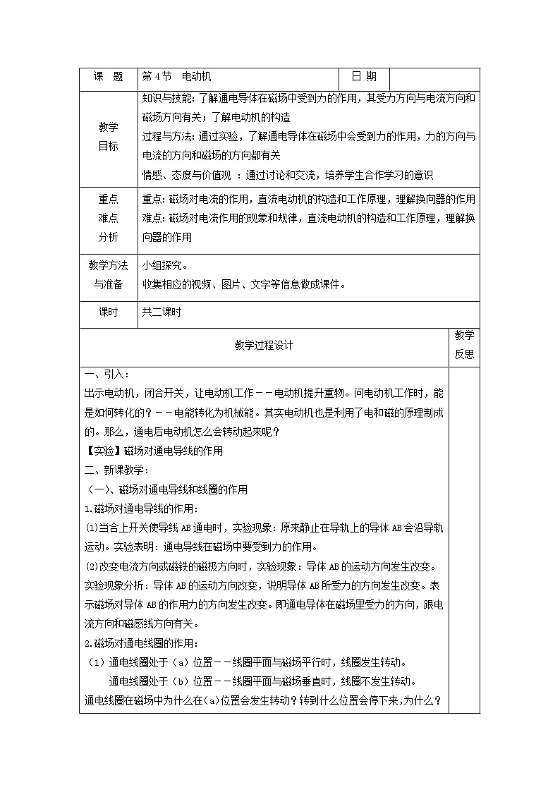 浙教版八年级下册科学第4节 电动机教案第1页